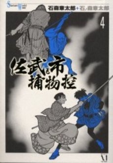 佐武と市捕物控(1-4巻 全巻) | 漫画全巻ドットコム