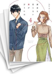 [中古]運命を信じない彼が言うには (1-5巻)