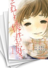 中古]それでも僕は君が好き (1-7巻 全巻) | 漫画全巻ドットコム