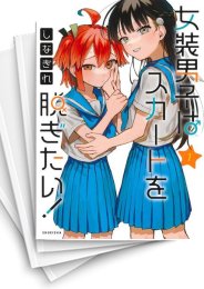 [中古]女装男子はスカートを脱ぎたい! (1-5巻)