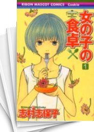 [中古]女の子の食卓 (1-8巻 全巻)