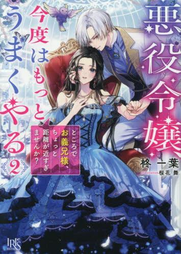 [ライトノベル]悪役令嬢、今度はもっとうまくやる ところでお義兄様、ちょっと距離が近すぎませんか? (全2冊)