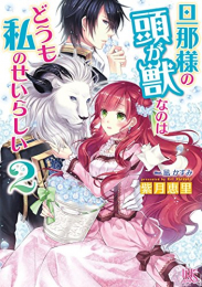 [ライトノベル]旦那様の頭が獣なのはどうも私のせいらしい (全2冊)