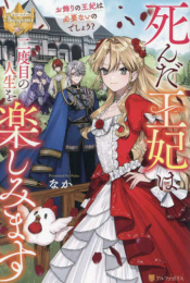 [ライトノベル]死んだ王妃は二度目の人生を楽しみます お飾りの王妃は必要ないのでしょう? (全1冊)