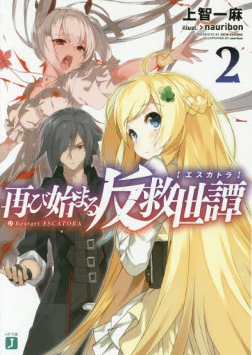 [ライトノベル]再び始まる反救世譚(エスカトラ) (全2冊)