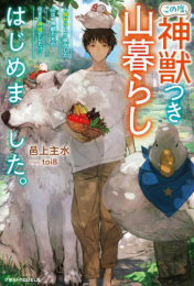 [ライトノベル]この度、神獣つき山暮らしはじめました。〜脱サラして移住した山は、神獣たちの住まう神域でした!?〜 (全1冊)