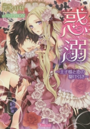 [ライトノベル]惑溺〜王子様と恋の駆け引き〜（全1冊）