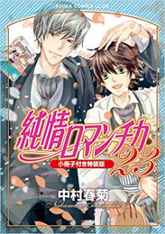 純情ロマンチカ(23) 小冊子付き限定版