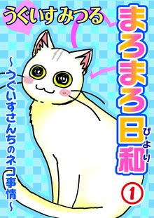 まろまろ日和 (全1巻）