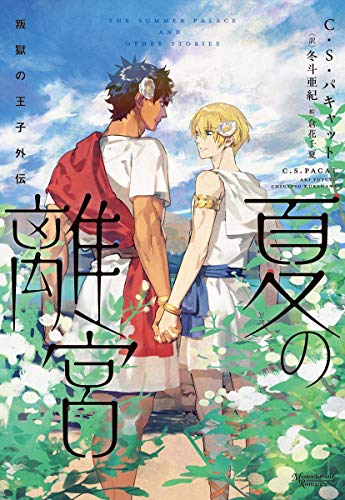 [ライトノベル]叛獄の王子外伝 夏の離宮 (全1冊)