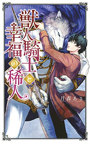 [ライトノベル]獣人騎士と幸福の稀人 (全1冊)