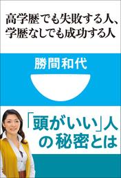 高学歴でも失敗する人、学歴なしでも成功する人(小学館101新書)