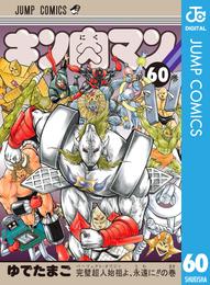 キン肉マン 60