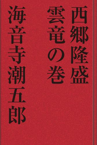 西郷隆盛 雲竜の巻