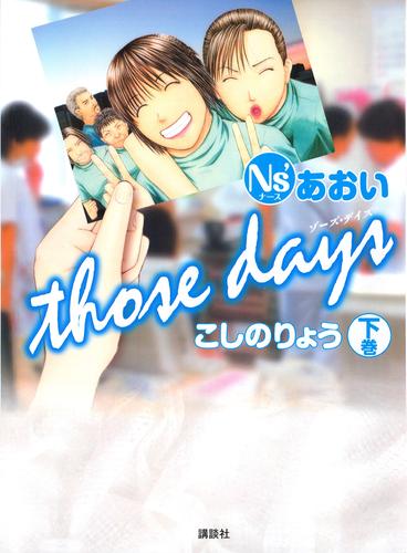 Ｎｓ’あおい　ｔｈｏｓｅ　ｄａｙｓ 2 冊セット 全巻