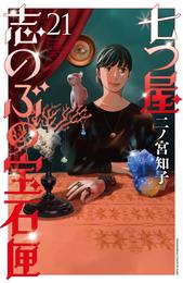 七つ屋志のぶの宝石匣 21 冊セット 最新刊まで