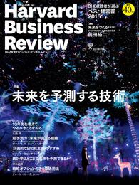 DIAMONDハーバード･ビジネス･レビュー 17年1月号