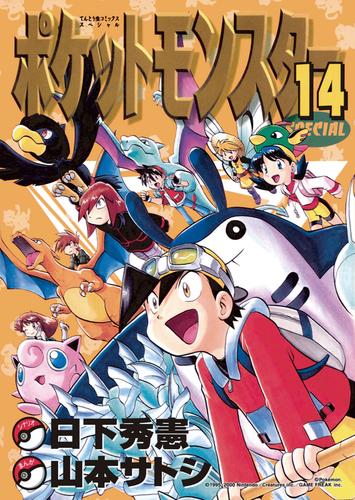 ポケットモンスター コミック 1-14巻セット (てんとう虫コミックス)