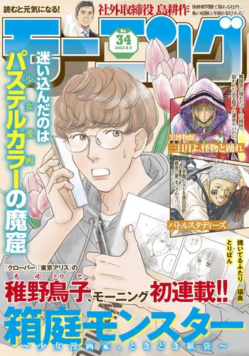 モーニング 2023年34号 [2023年7月20日発売]