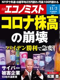 週刊エコノミスト (シュウカンエコノミスト) 2020年11月03日号