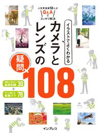 イラストでよくわかる カメラとレンズの疑問 108