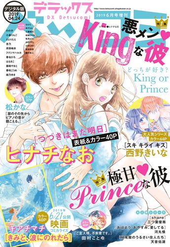 デラックスベツコミ 2019年6月号増刊（2019年4月24日発売）