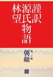 謹訳　源氏物語　第二十帖　朝顔(帖別分売）