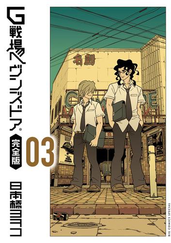 G戦場ヘヴンズドア 完全版 3 冊セット 全巻 | 漫画全巻ドットコム