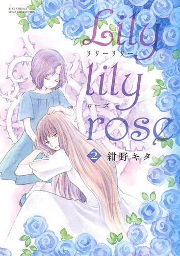 Lily lily rose 2 冊セット 全巻