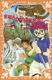 まぼろしの秘密帝国ＭＵ 3 冊セット 最新刊まで