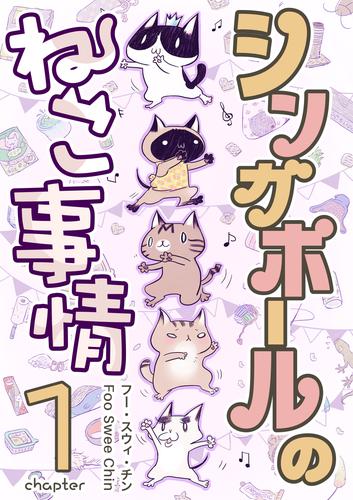 シンガポールのねこ事情 chapter1