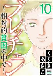 ブレッチェン～相対的貧困の中で～ 10 冊セット 最新刊まで