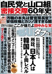 実話BUNKAタブー2020年3月号【電子普及版】