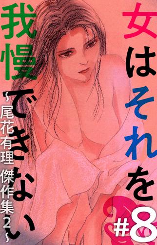 女はそれを我慢できない～尾花有理　傑作集２～ 8 冊セット 最新刊まで