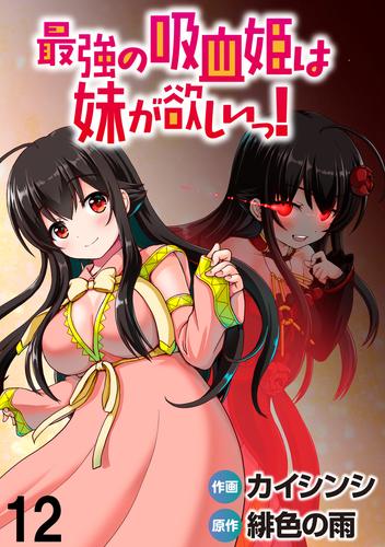 最強の吸血姫は妹が欲しいっ! WEBコミックガンマぷらす連載版 第12話