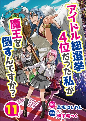 アイドル総選挙4位だった私が魔王を倒すんですか？ 11 冊セット 最新刊まで