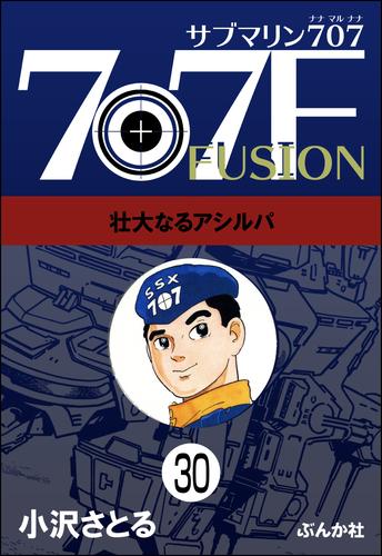 サブマリン707F（分冊版） 30 冊セット 全巻