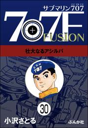 サブマリン707F（分冊版） 30 冊セット 全巻