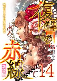 復讐の赤線～恥辱にまみれた少女の運命～ 14 冊セット 全巻