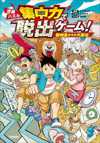 集中力で脱出ゲーム！ 動物島からの大脱出 迷路 パズル