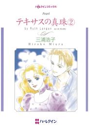 テキサスの真珠 ２【分冊】 1巻