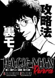 HACK-MAN Reverse～怪しい連チャンの誘惑に負けた男～