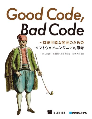 Good Code， Bad Code ～持続可能な開発のためのソフトウェアエンジニア的思考