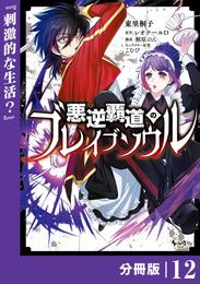 悪逆覇道のブレイブソウル【分冊版】 12 冊セット 最新刊まで