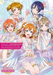 ラブライブ! スクールアイドルフェスティバル official illustration book 3