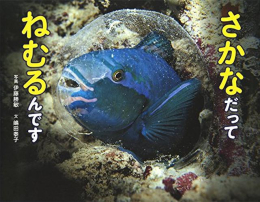 さかなだって ねむるんです