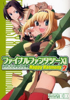 FF11　ショートコミック集　Happy(1-2巻 全巻)