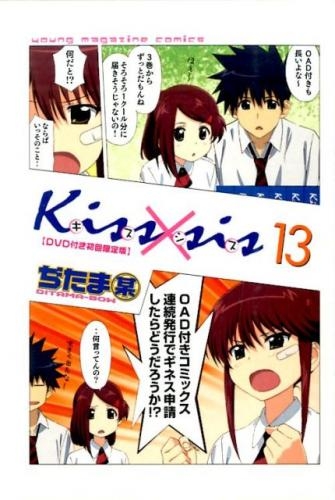 Kiss×sis 13巻 [DVD付限定版]