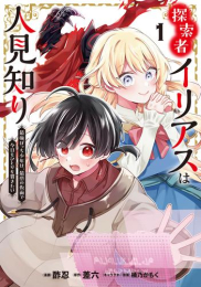 探索者イリアスは人見知り 最強ぼっち少年は、最恐の仮面で今日もひとりを貫きたい (1巻 最新刊)