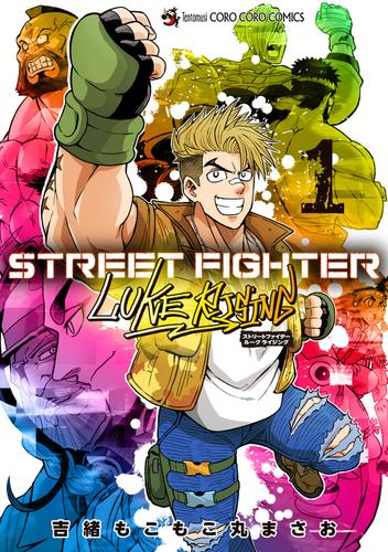 STREET FIGHTER LUKE RISING ストリートファイター ルークライジング (1巻 全巻)